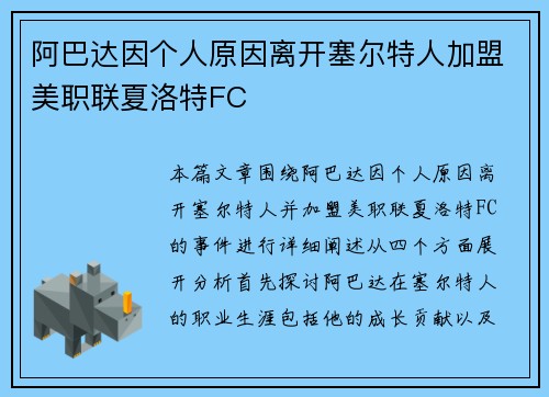 阿巴达因个人原因离开塞尔特人加盟美职联夏洛特FC