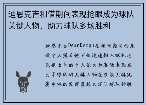 迪恩克吉租借期间表现抢眼成为球队关键人物，助力球队多场胜利