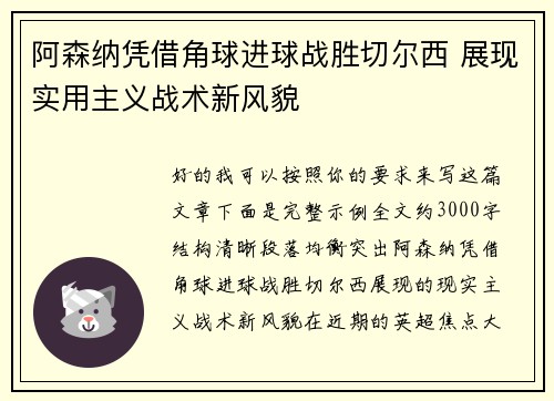 阿森纳凭借角球进球战胜切尔西 展现实用主义战术新风貌