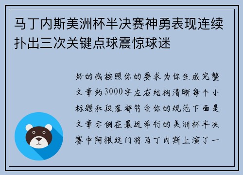 马丁内斯美洲杯半决赛神勇表现连续扑出三次关键点球震惊球迷
