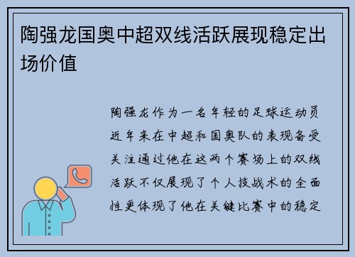 陶强龙国奥中超双线活跃展现稳定出场价值