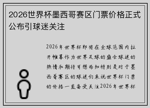 2026世界杯墨西哥赛区门票价格正式公布引球迷关注