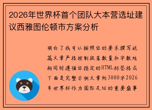 2026年世界杯首个团队大本营选址建议西雅图伦顿市方案分析