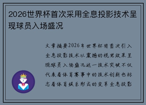 2026世界杯首次采用全息投影技术呈现球员入场盛况