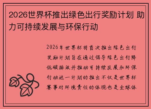 2026世界杯推出绿色出行奖励计划 助力可持续发展与环保行动