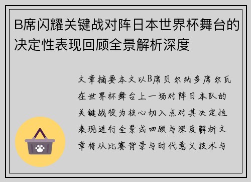 B席闪耀关键战对阵日本世界杯舞台的决定性表现回顾全景解析深度