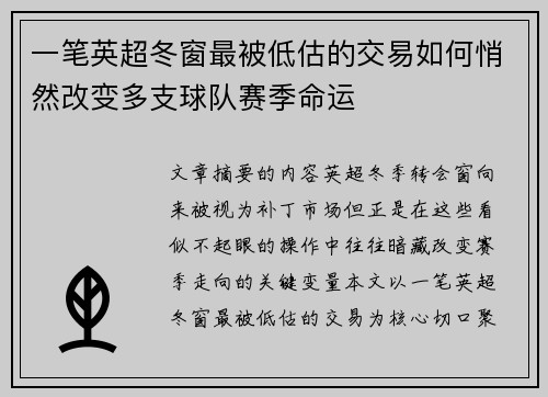 一笔英超冬窗最被低估的交易如何悄然改变多支球队赛季命运