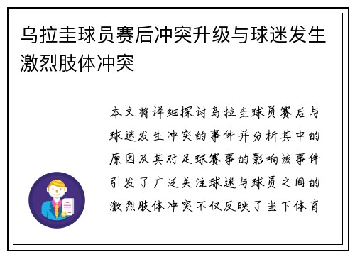 乌拉圭球员赛后冲突升级与球迷发生激烈肢体冲突
