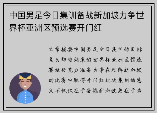 中国男足今日集训备战新加坡力争世界杯亚洲区预选赛开门红