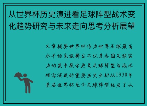 从世界杯历史演进看足球阵型战术变化趋势研究与未来走向思考分析展望