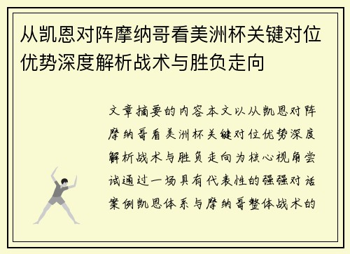 从凯恩对阵摩纳哥看美洲杯关键对位优势深度解析战术与胜负走向