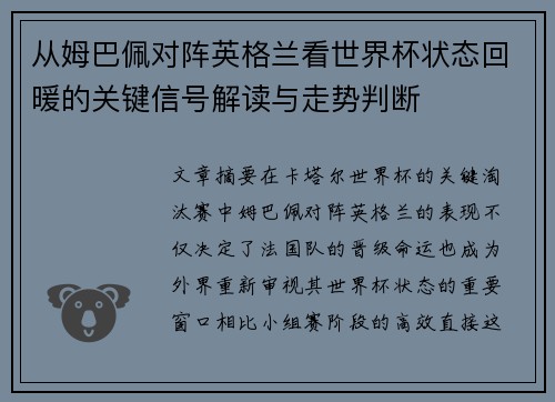从姆巴佩对阵英格兰看世界杯状态回暖的关键信号解读与走势判断