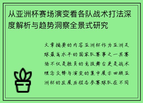 从亚洲杯赛场演变看各队战术打法深度解析与趋势洞察全景式研究