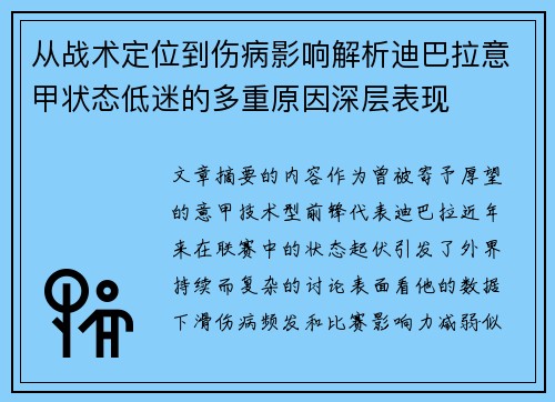 从战术定位到伤病影响解析迪巴拉意甲状态低迷的多重原因深层表现