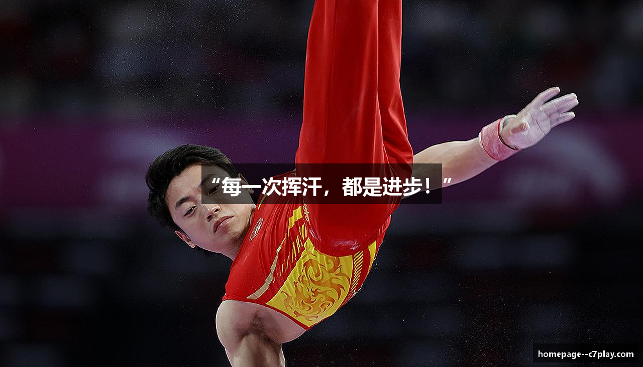 “每一次挥汗，都是进步！”