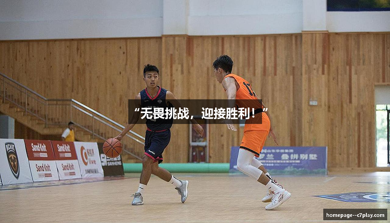 “无畏挑战，迎接胜利！”